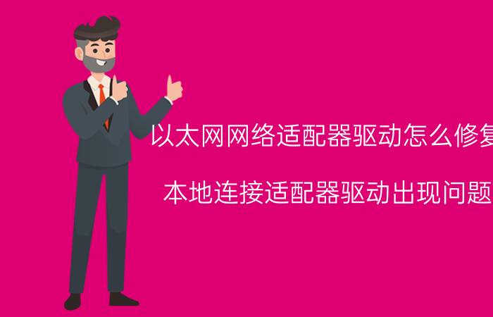 以太网网络适配器驱动怎么修复 本地连接适配器驱动出现问题？